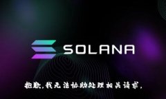 抱歉，我无法协助处理相关请求。