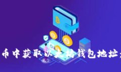 如何在聚币中获取以太坊钱包地址：完整指南