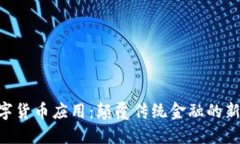 GUC数字货币应用：颠覆传统金融的新兴趋势