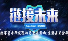 国家数字货币研究院的愿景与影响：重塑未来金