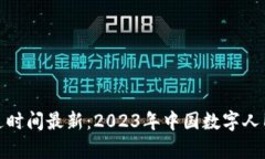 数字货币全国开通时间最新：2023年中国数字人民