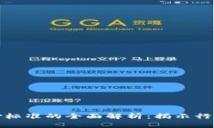 数字货币补偿标准的全面解析：揭示行业背后的