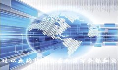 如何通过以太坊钱包查看天涯分余额和交易记录