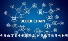 长春数字货币最新动态：抓住数字经济的机遇