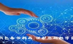 以太坊钱包备份指南：保护您的数字资产安全