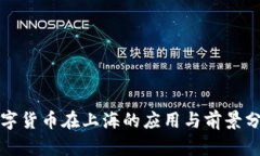 数字货币在上海的应用与前景分析
