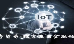 FITF1数字货币：探索未来金融的创新之路