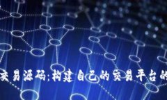 数字货币交易源码：构建