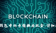 如何将以太坊钱包中的币