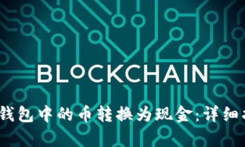 如何将以太坊钱包中的币转换为现金：详细指南与K线分析