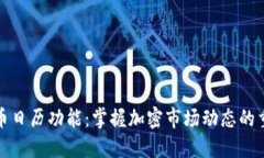 数字货币日历功能：掌握加密市场动态的重要工