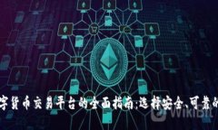 美国数字货币交易平台的全面指南：选择安全、