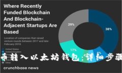 如何将狗狗币转入以太坊钱包：详细步骤与方法