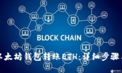 如何使用以太坊钱包转账ETH：详细步骤与实用技