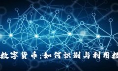 商场里常见的数字货币：如何识别与利用数字货