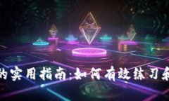 数字货币交易的实用指南：如何有效练习和提升