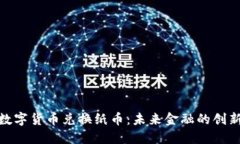人民币数字货币兑换纸币