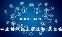 如何保护您的以太坊钱包免受盗取：最佳安全实