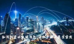 如何创建以太坊钱包：详细步骤与最佳实践