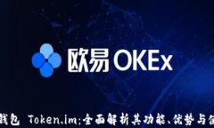 以太坊钱包 Token.im：全面解析其功能、优势与使