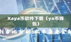 数字货币专利占比分析：揭示未来金融科技的趋