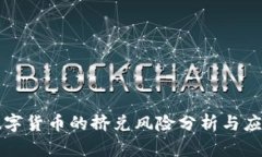 法定数字货币的挤兑风险分析与应对策略