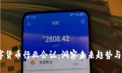 2023数字货币行业会议：洞察未来趋势与市场机遇
