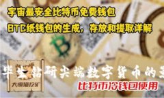 深度探讨：毕生钻研尖端数字货币的影响与未来