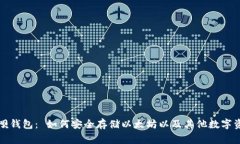 赢呗钱包： 如何安全存储以太坊以及其他数字资