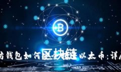 以太坊钱包如何安全转出以太币：详尽指南