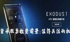 央行数字货币股票投资前景：值得关注的机遇与