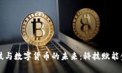 商汤科技与数字货币的未来：科技赋能金融转型