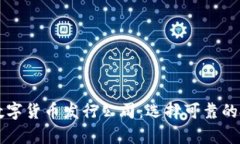 真正的数字货币发行公司：选择可靠的投资伴侣