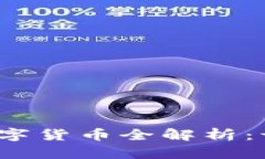 2023年正品数字货币全解析：识别与投资指南