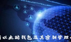   全面解析以太坊钱包及其密钥管理的重要性