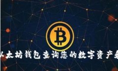 如何通过以太坊钱包查询您的数字资产和币种详