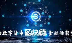 疫情后的数字货币崛起：未来金融的转型与机遇