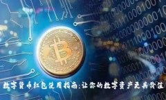 数字货币红包使用指南：让你的数字资产更具价