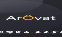 了解区块链数字货币：未来金融革命的引擎