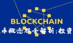 南方数字货币概念股全解析：投资机会与风险