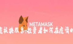 数字货币防疫板块股票：投资者如何在疫情时代