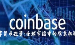 对外数字货币投资：全球市场中的股票机遇与挑