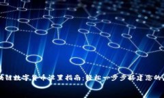     区块链数字货币设置指南：轻松一步步搭建您