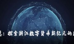 正元智慧: 探索浙江数字货币新纪元的先锋力量