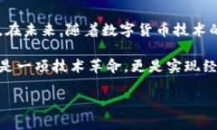 bianoti中国数字货币锚定物的未来展望与影响/bi