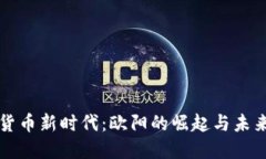 数字货币新时代：欧阳的崛起与未来展望
