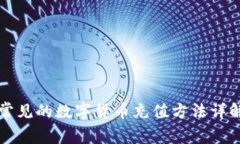 常见的数字货币充值方法