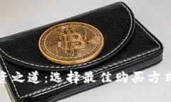 数字货币投资之道：选择最佳购买方式以实现盈