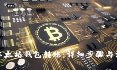 如何向以太坊钱包转账：详细步骤与注意事项