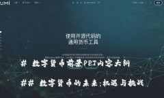 # 数字货币前景PPT内容大纲## 数字货币的未来：机